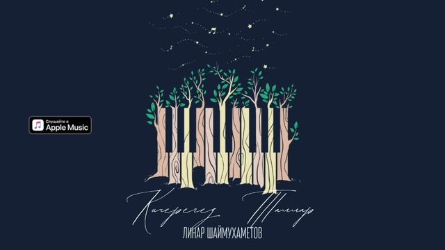 Линар Шаймухаметов - Таллар (NEW 2022) смотреть онлайн
