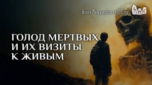 Голод мертвых и их визиты к живым