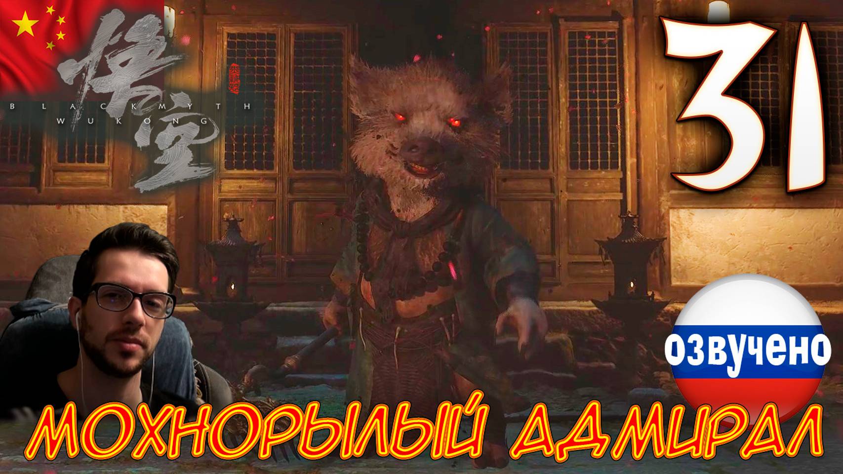 Black Myth Wukong ПРОХОЖДЕНИЕ С ОЗВУЧКОЙ #31 МОХНОРЫЛЫЙ АДМИРАЛ