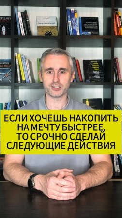 Если хочешь накопить на мечту быстрее, то сроч