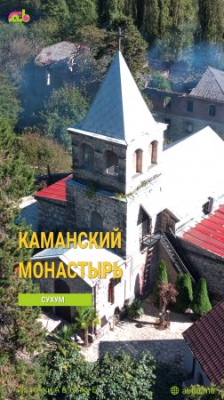 Каманский монастырь. Каманы, Сухум, Абхазия