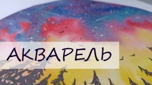 Лес на фоне яркого заката. Рисуем акварелью в круглом формате