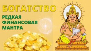 ⦿ Богатство и Денежная Магия $ Бог Богатства Кубера (Мантра Денег)