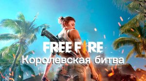 Королевская битва в игре Free Fire.  🔥 Black Cat.