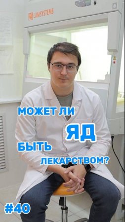 МОЖЕТ ЛИ ЯД БЫТЬ ЛЕКАРСТВОМ?