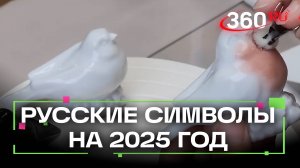 Русские символы 2025 года придумали в Ликино-Дулево