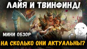 Лайя и Твинфинд! Мини обзор под х15 на этих выходных! | Watcher of Realms