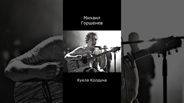 Михаил Горшенев - Кукла Колдуна (AI cover)