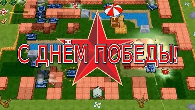 ДЕНЬ ПОБЕДЫ! (9 мая)►Армада танков. #1 смотреть онлайн