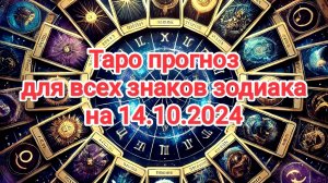 Таро-прогноз на 14.10.2024 для всех знаков зодиака