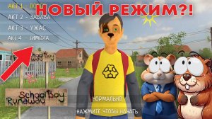 НОВЫЙ АКТ С ТИМОХОЙ?? АНДРЕЙ СКУЛБОЙ СТАЛ ДРУЖКОМ! | SchoolBoy Runaway