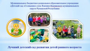 Лучший детский сад Чувашии-2024