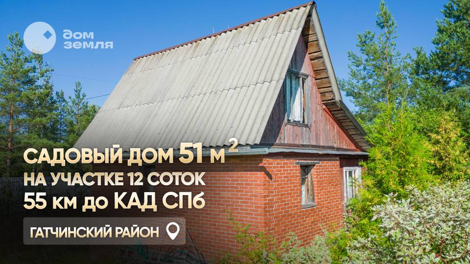 Дом 51 м2 на участке 12 соток в массиве Красницы в 55 км от СПб.