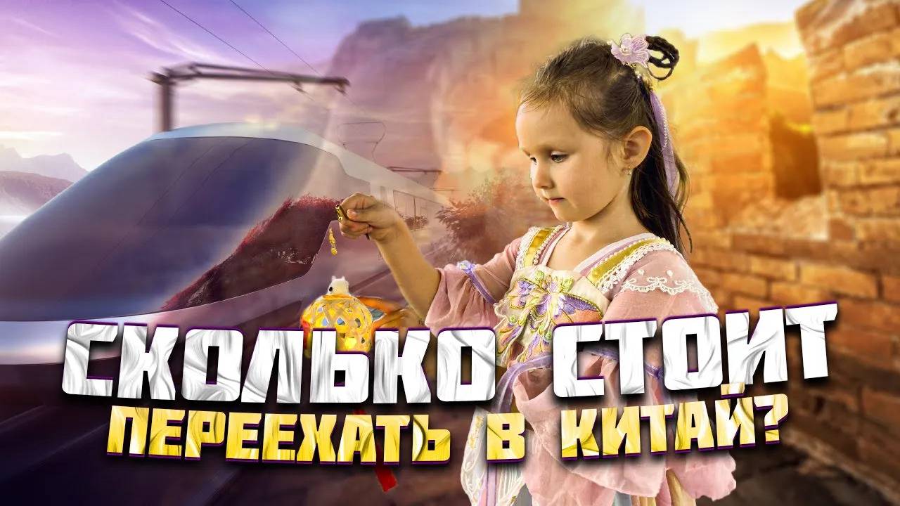 Сколько стоит переехать в Китай? | ВЫ БУДЕТЕ В ШОКЕ