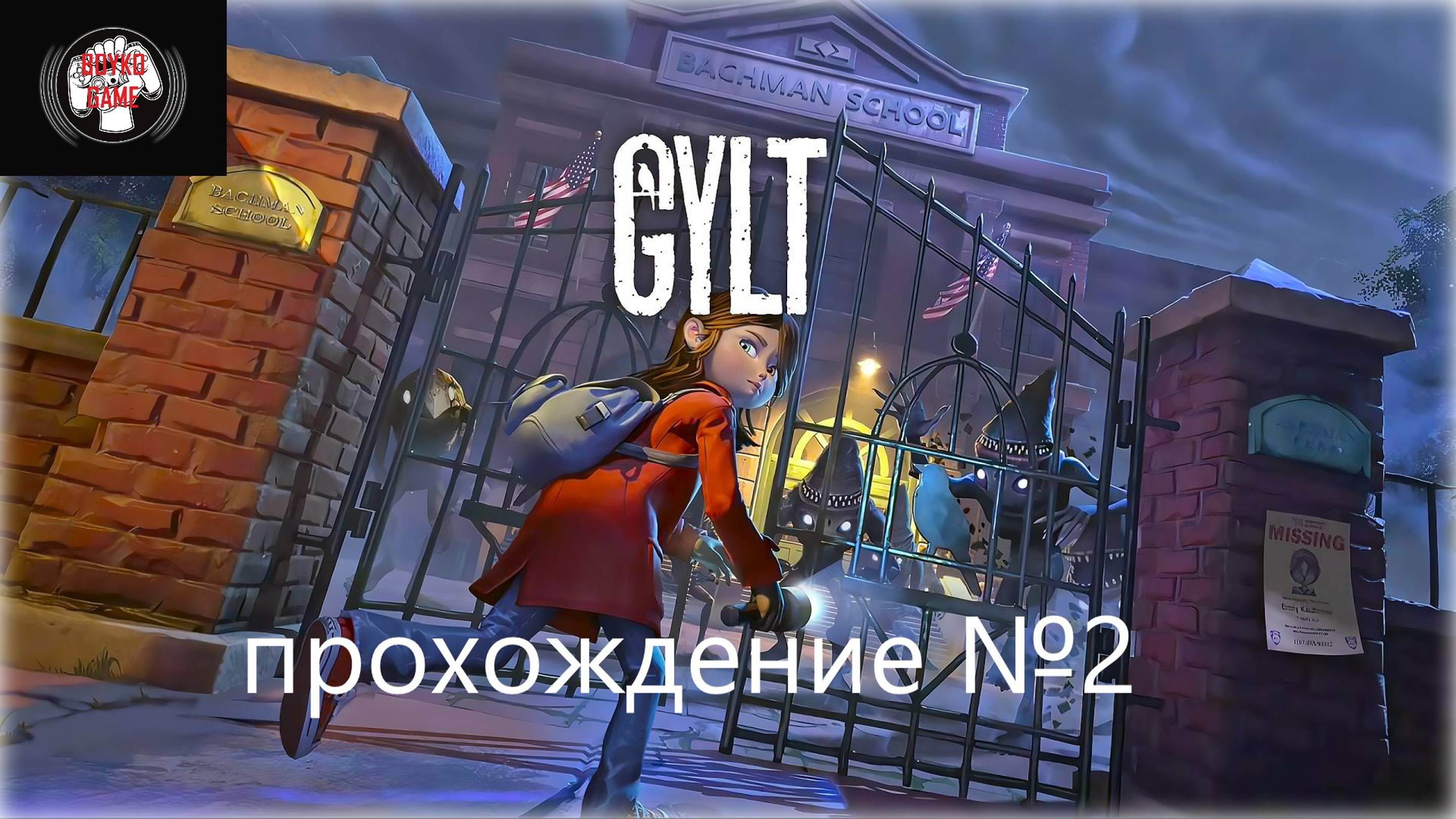 Gylt-прохождение №2
