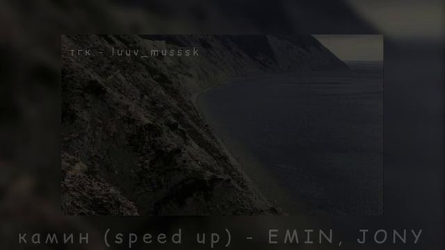 камин (speed Up) - EMIN, JONY