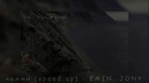 камин (speed up) - EMIN, JONY