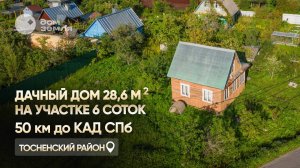 Участок 6 соток с летним домом в массиве Ёглизи, в 50 км от Санкт-Петербурга по Московскому шоссе.