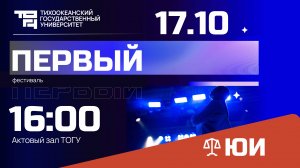 Творческий фестиваль «Первый – 2024» | Юридический институт (ЮИ)