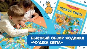 Игра-ходилка для детей Чудеса света