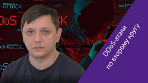 Павел Кузин (П.А.К.Т.) — об отражении крупнейшей в истории оператора DDoS-атаки