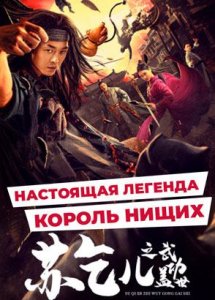 (12+) "Настоящая легенда: Король нищих" (2022) китайский боевик с переводом