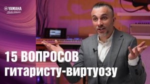 15 вопросов гитаристу виртуозу