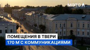 Коммерческая недвижимость в Твери. Готова к ремонту.