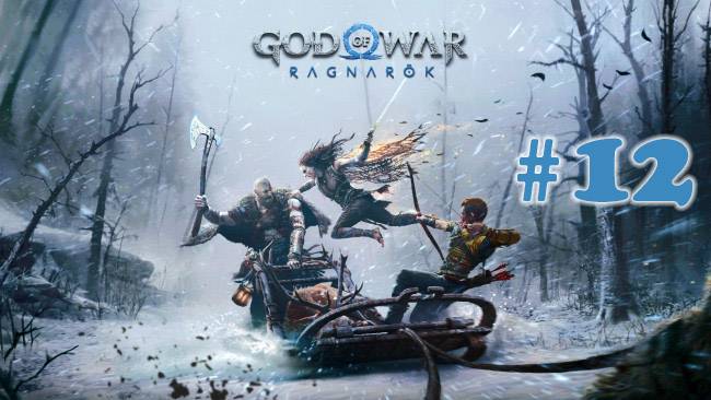 God of War Ragnarök ➤ прохождение №12 | Нашли Новое Оружие