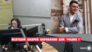 Экспертное мнение для Радио 1| Ведущий Андрей Барабанов | Ведущий на корпоратив
