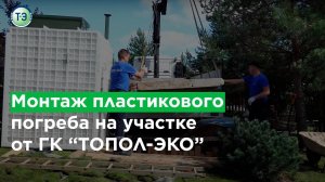 Монтаж пластикового погреба от ГК «ТОПОЛ-ЭКО»