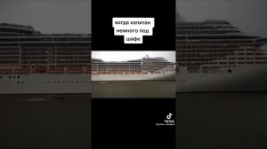 когда капитан немного под шафе