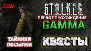 S.T.A.L.K.E.R. /// ANOMALY GAMMA ▶ ТАЙНИКИ ПОСЫЛКИ КВЕСТЫ ▶ 37