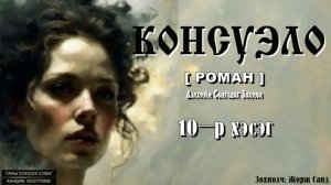 [ КОНСУЭЛО ] роман. 10-р хэсэг. Зохиолч: Жорж Санд. [ Сонсдог ном ]