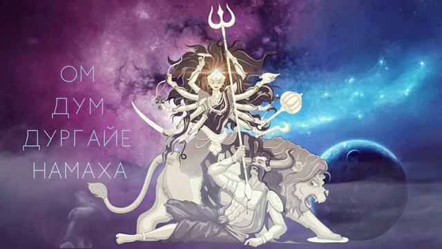 ⦿ Мантра Защиты • Мантра Дурге от врагов смотреть онлайн