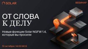 От слова к делу: новые функции Solar NGFW 1.4, которые вы просили