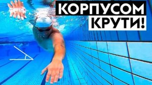 Как правильно плавать кролем? Ротация корпуса