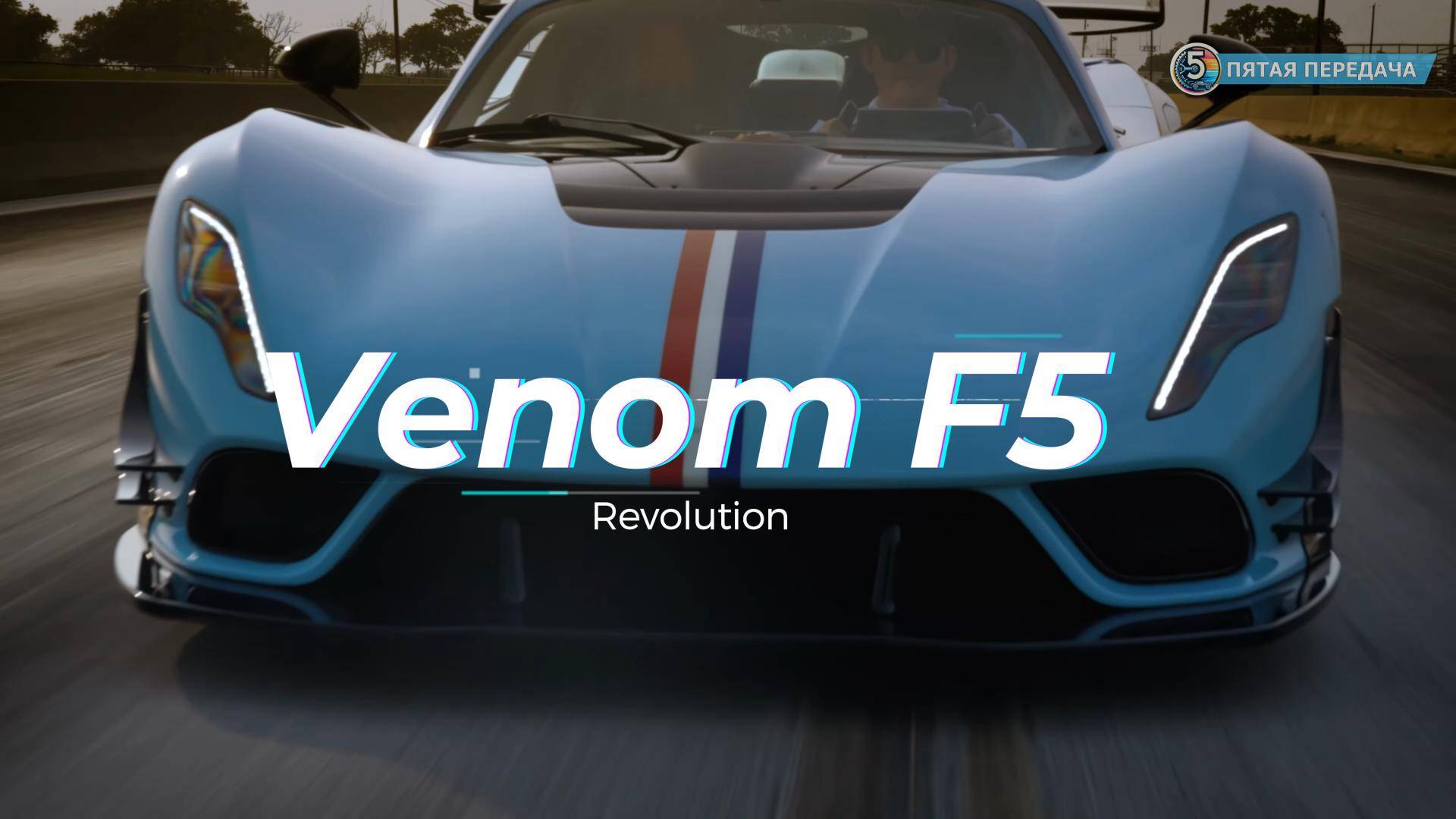 Hennessey Venom F5-M: Гиперкар с Мощью 1800+ Л.с.