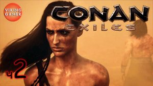 Conan Exiles.  6 лет спустя.  ч. 2