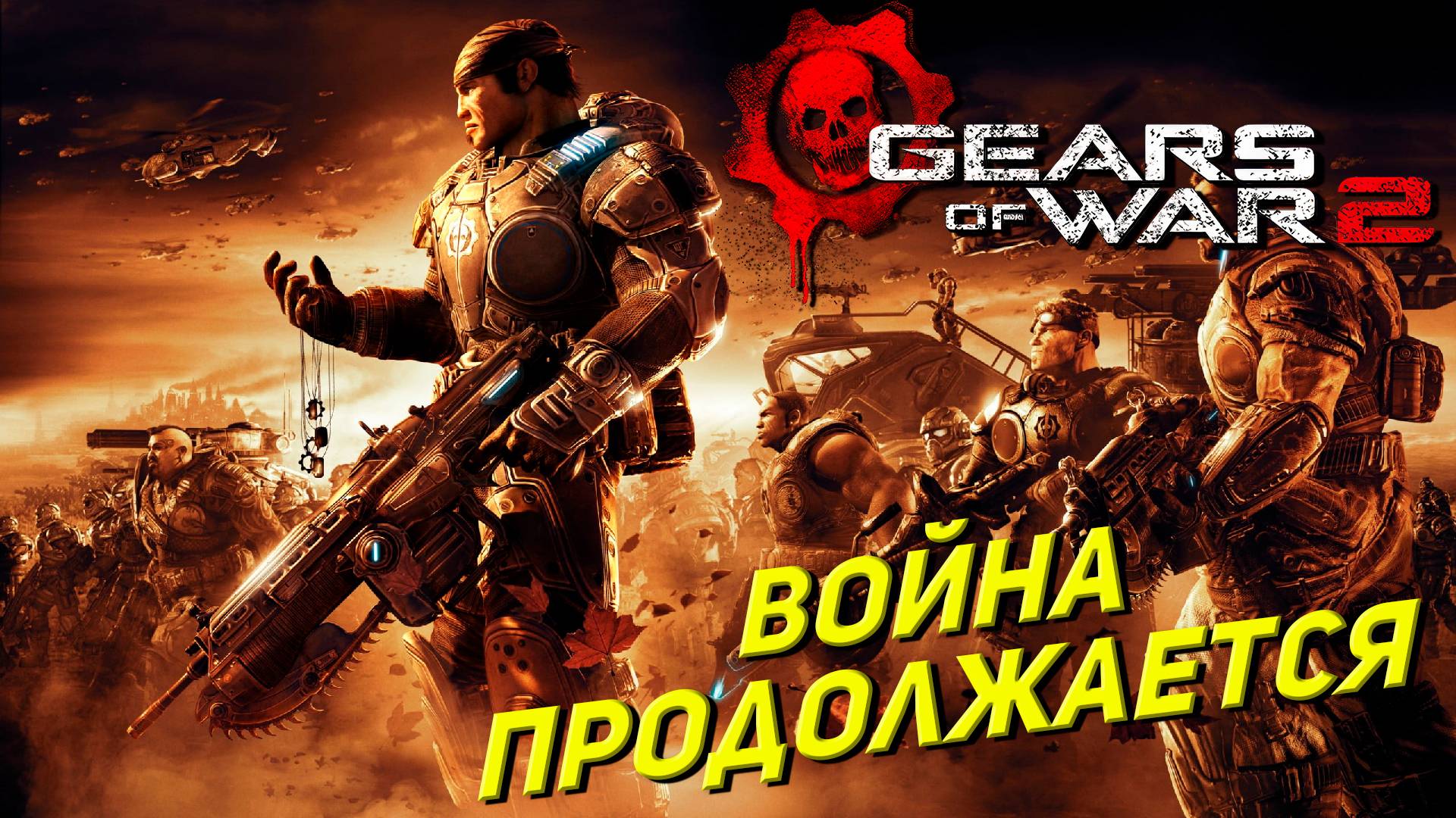 ВОЙНА ПРОДОЛЖАЕТСЯ ➤ Gears of War 2 #1