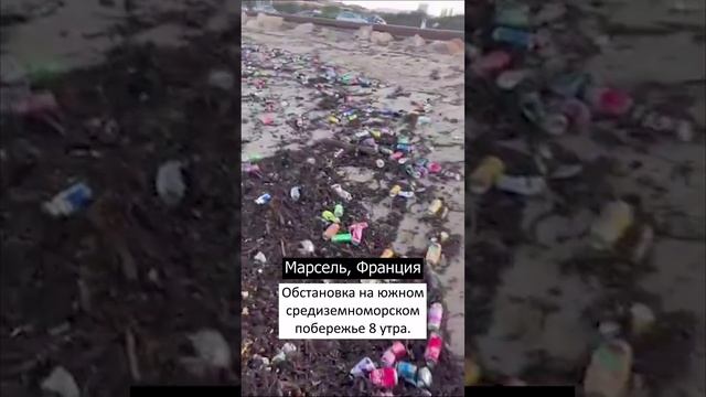 👎 Марсель, Франция. Обстановка на южном средиземноморском побережье