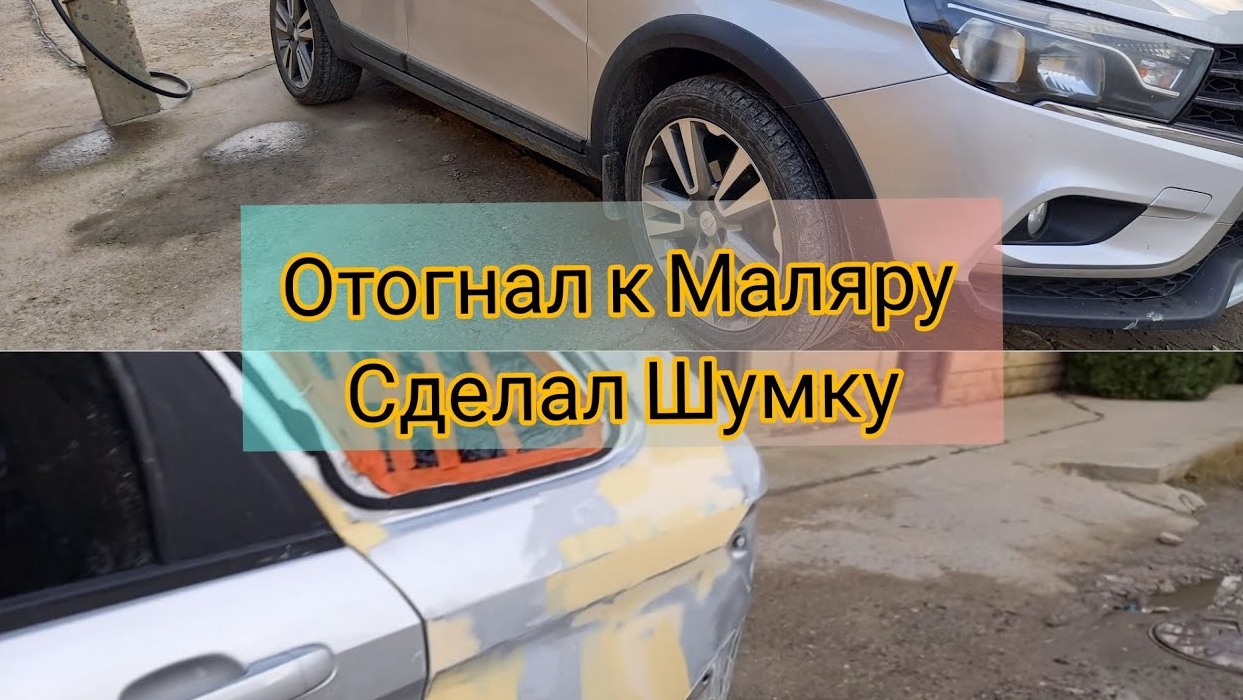 Веста-SW отогнал в Малярку Сделал шумку подобрал краску
