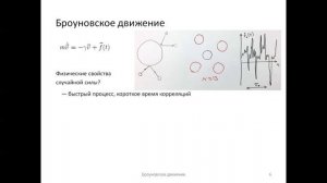 Броуновское движение (2). Флуктуационно-диссипативная теорема (1).