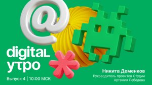 Digital Утро — утреннее шоу | Выпуск №4 | 14 октября 2024