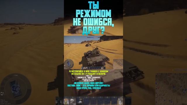 ТЫ РЕЖИМОМ НЕ ОШИБСЯ, ДРУГ? War Thunder и Бес #warthunder #вартандер #врек #танки