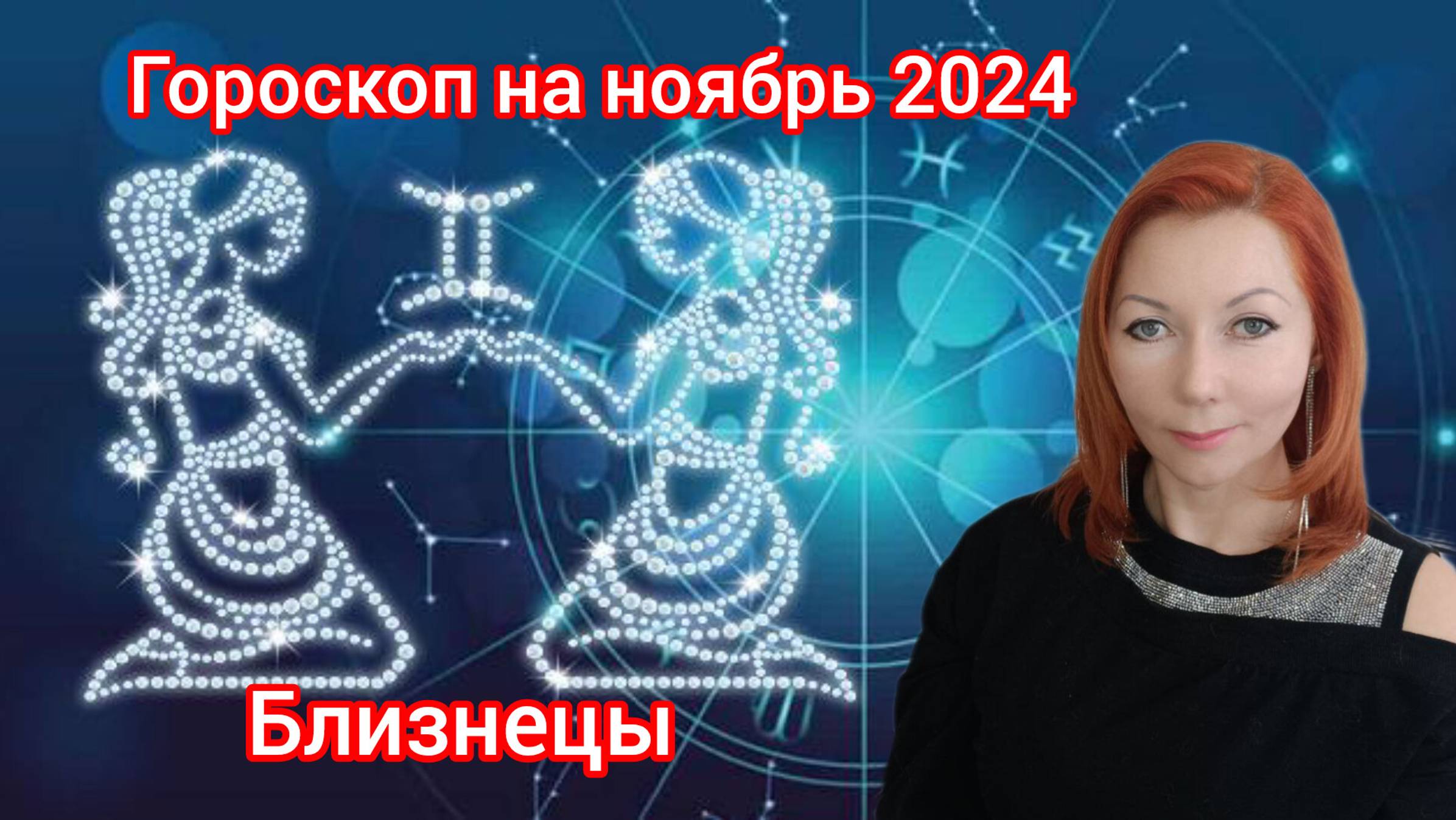 Гороскоп на ноябрь 2024 для Близнецы/ Близнецы гороскоп на ноябрь 2024