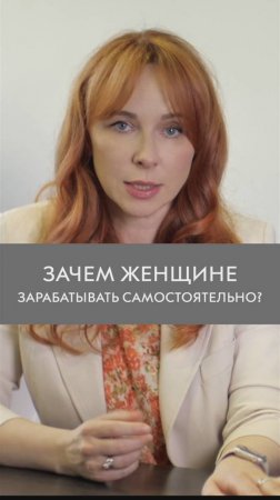 НУЖНА ЛИ женщине финансовая НЕЗАВИСИМОСТЬ?