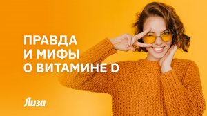 🌞ВИТАМИН D: Вся ПРАВДА, факты и МИФЫ, которые пора развеять!