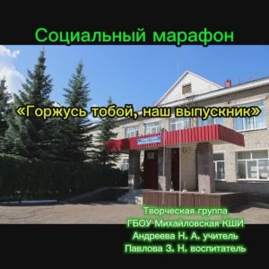 Марафон "Горжусь тобой, наш выпускник!". История Шафикова Айбулата.