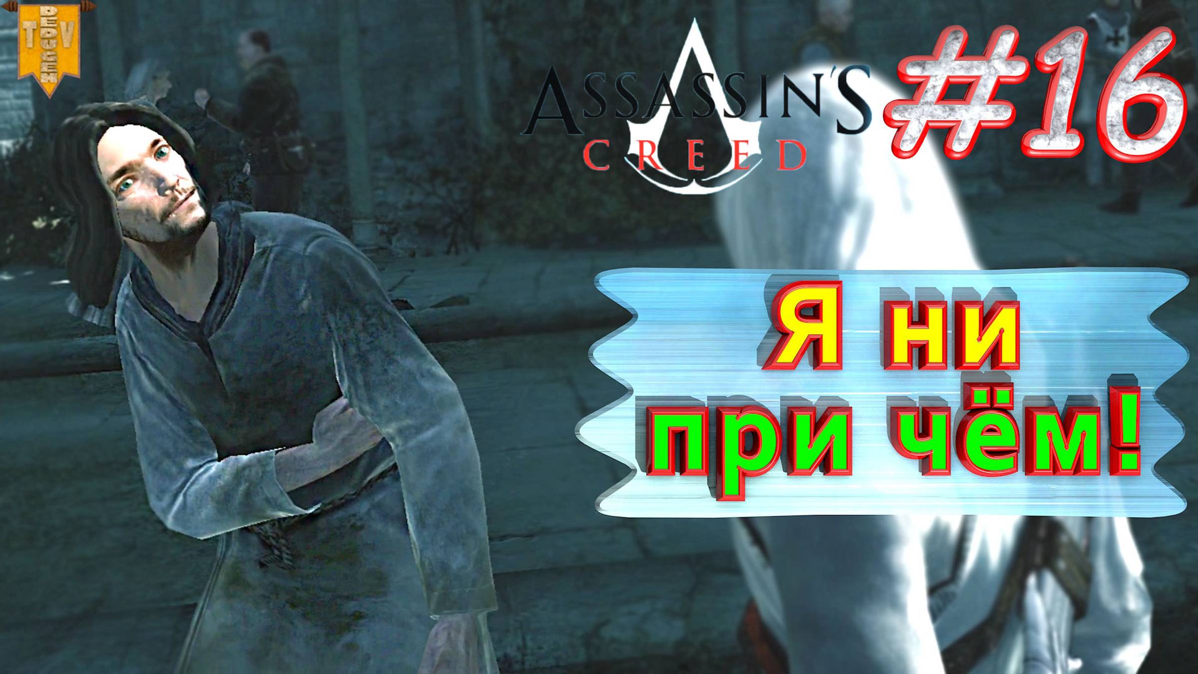 Я ни при чём! Assassin’s creed. #16. Прохождение на русском.